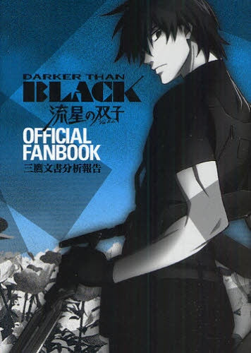 DARKER THAN BLACK?流星の双子?OFFICI (全1巻)