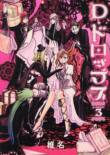 D・ドロップス (1-3巻 全巻)