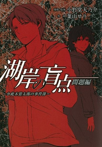 湖岸の盲点 ~小此木鴬太郎の事件簿~ (1-2巻 全巻)