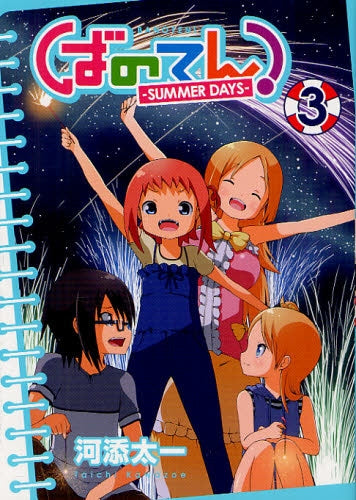ばのてん! SUMMER DAYS (1-3巻 全巻)