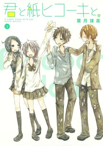 君と紙ヒコーキと。 (全1巻)
