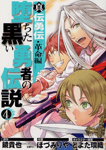 真伝勇伝・革命編 堕ちた黒い勇者の伝説 (1-4巻 全巻)
