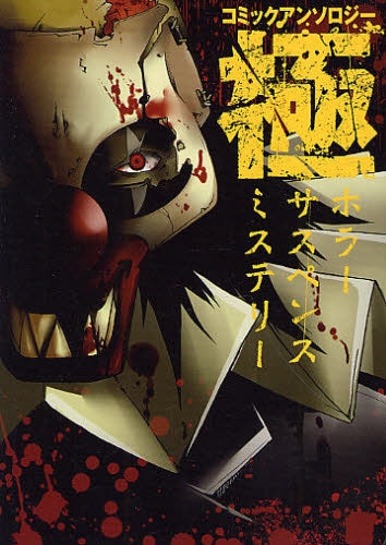コミックアンソロジー極 ホラー サスペンス ミステリー (全1巻)