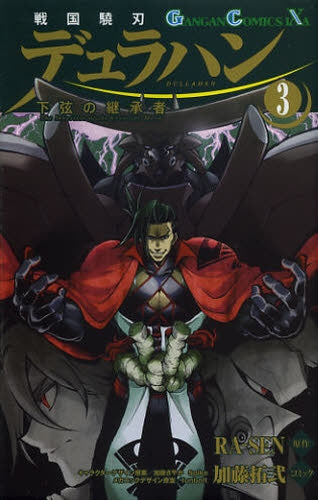 戦国驍刃デュラハン?下弦の継承者? (1-3巻 全巻)