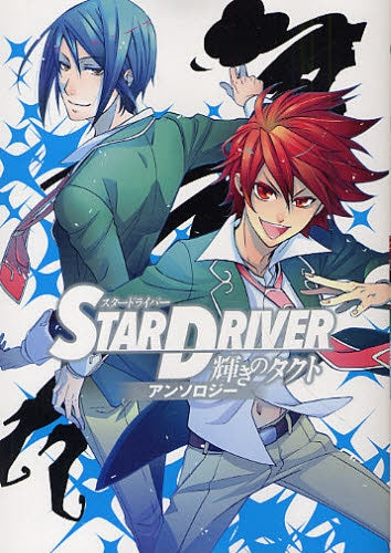 STAR DRIVER 輝きのタクト アンソロジー (全1巻)