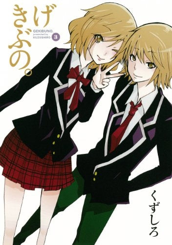 げきぶの。 (1-3巻 全巻)