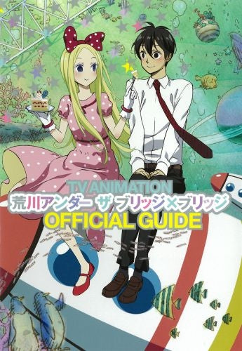 TVアニメ「荒川アンダー・ザ・ブリッジ×ブリッジ」公式ガイド (全1巻)