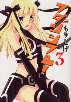 フダンシフル! (1-3巻 全巻)