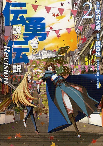 伝説の勇者の伝説 Revision (1-2巻 全巻)