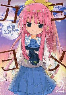 カミヨメ (1-2巻 全巻)