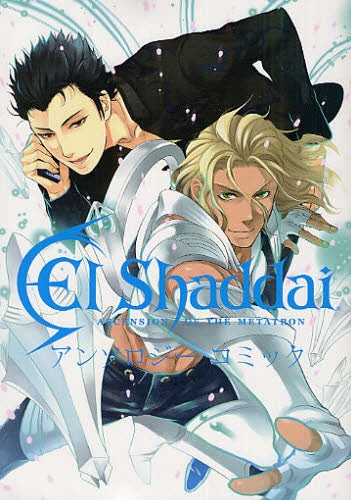 El Shaddai アンソロジーコミック (全1巻)