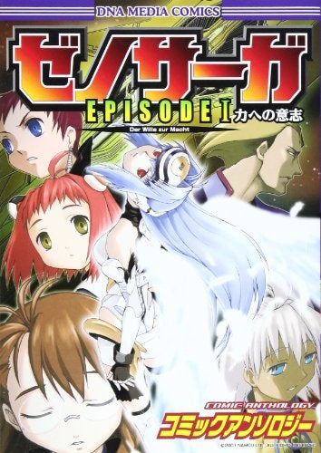 ゼノサーガエピソード1力への意志コミックアンソロジー (1-2巻 全巻)