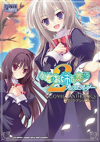 処女はお姉さまに恋してる 2人のエルダー コミックアンソロジ (1-2巻 全巻)