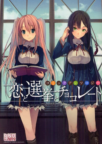 恋と選挙とチョコレート コミックアンソロジー (1-2巻 全巻)