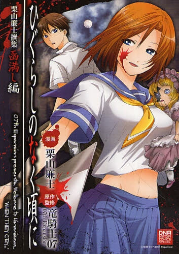 ひぐらしのなく頃に 栗山廉士撰集 (1-2巻 全巻)