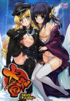 大帝国 コミックアンロジー (1-2巻 全巻)