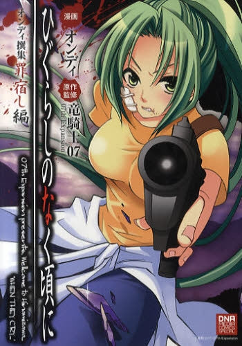 ひぐらしのなく頃に オンディ撰集 (1-2巻 全巻)