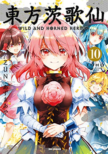 東方茨歌仙 WILD AND HORNED HERMIT (1-10巻 全巻)
