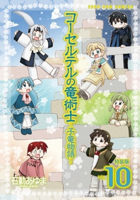 コーセルテルの竜術士~子竜物語~(10) 特装版【予約:2017年12月25日発売予定】