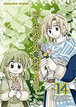 コーセルテルの竜術士~子竜物語~ (1-14巻 全巻)