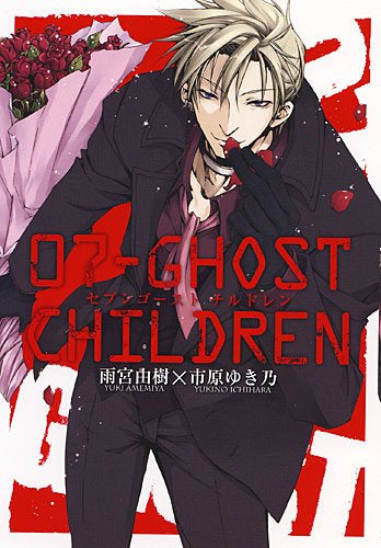 07?GHOST CHILDREN (全1巻)