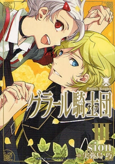 グラール騎士団 (1-3巻 最新刊)