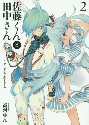 佐藤くんと田中さん The blood highschool (1-2巻 最新刊)