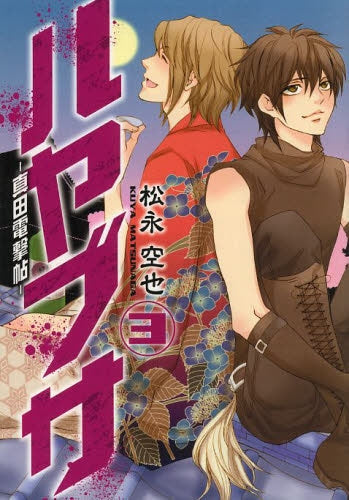 ハヤブサ-真田電撃帖- (1-3巻 最新刊)