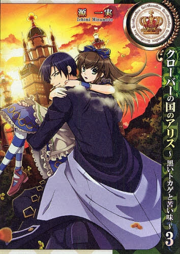 クローバーの国のアリス~黒いトカゲと苦い味~ (1-3巻 全巻)