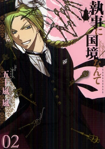 執事に国境なんて (1-2巻 全巻)