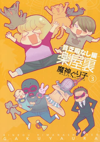 楽屋裏 貧乏暇なし編 (1-3巻 最新刊)