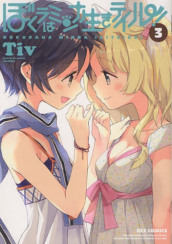 ぼくラはミンナ生きテイル! (1-3巻 最新刊)