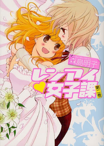レンアイ・女子課 (1-2巻 全巻)
