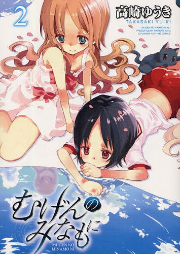むげんのみなもに (1-2巻 全巻)