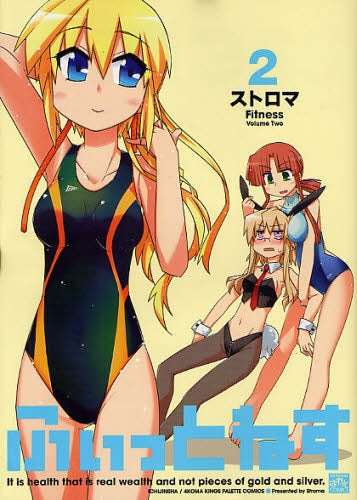 ふぃっとねす (1-2巻 全巻)