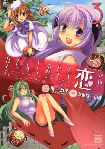 ひぐらしのなく恋に All you need is lo (1-3巻 最新刊)