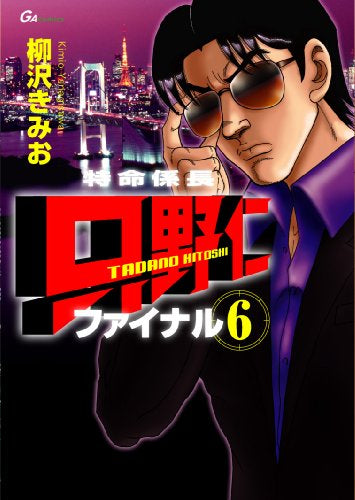 特命係長只野仁ファイナル (1-6巻 全巻)