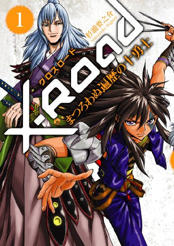 X-Road~まつろわぬ遍歴の十勇士 (全1巻)