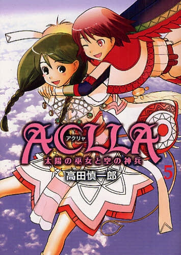 Aclla~太陽の巫女と空の神兵~ (1-5巻 全巻)