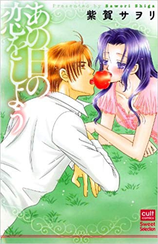 あの日の恋をしよう (1巻 全巻)