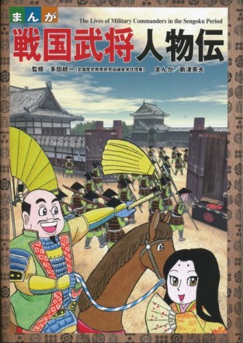 まんが戦国武将人物伝 (1巻 全巻)