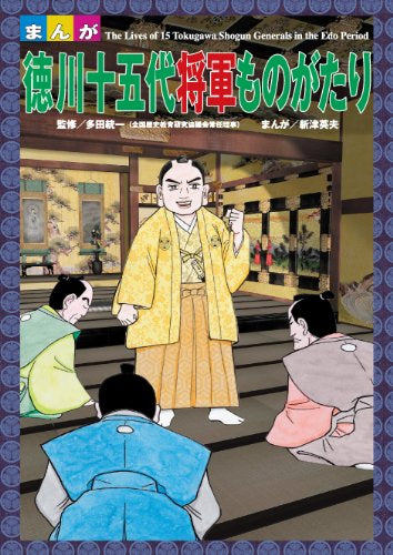 まんが 徳川十五代将軍ものがたり (1巻 全巻)