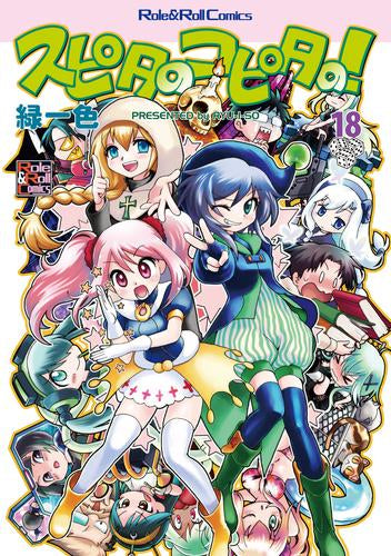 スピタのコピタの! (1-18巻 最新刊)
