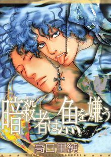 暗殺者は魚を嫌う (全1巻)