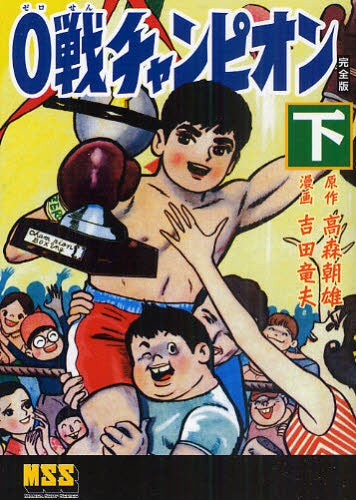 0戦チャンピオン 完全版 (上下巻 全巻)