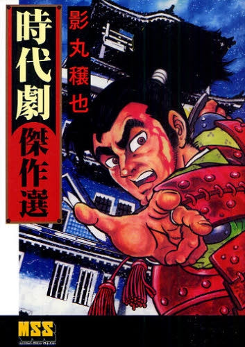 影丸穣也時代劇傑作選 (全1巻)