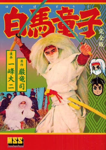 白馬童子 完全版 (全1巻)