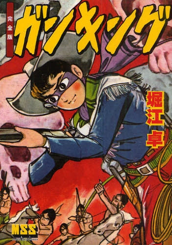 ガンキング 完全版 (全1巻)