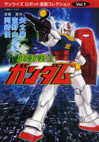 機動戦士ガンダム (全1巻)