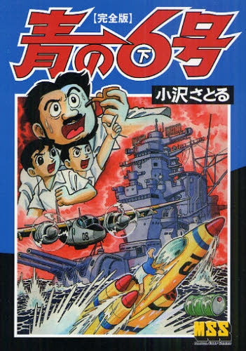 青の6号〔完全版〕 (上下巻 全巻)